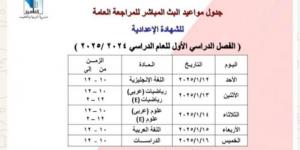 تعليم القاهرة تعلن مواعيد البث المباشر لمراجعة المواد لطلاب الشهادة الإعدادية