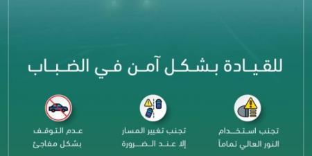 أمن الطـرق ينبه: ضباب يحد من الرؤية الأفقية في بعض مناطق المملكة