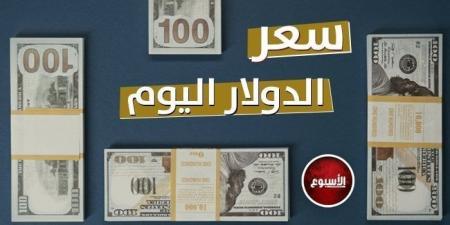 بكام النهاردة؟.. سعر الدولار في مصر اليوم الأحد 12-1-2025