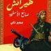 سمير زكي يشارك ب"هيراتش صانع الأسلحة" في معرض القاهرة للكتاب 