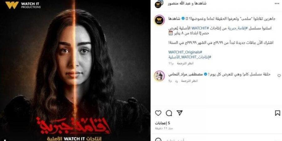 قبل عرضها.. watch it تواصل الترويج لشخصية هنا الزاهد في «إقامة جبرية» (صورة)