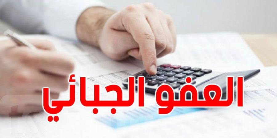 عاجل: العفو الجبائي لسنة 2025 يدخل حيز التنفيذ