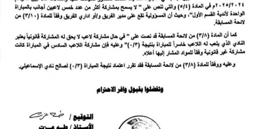 بعد مخالفة اللوائح.. رابطة الأندية تعتمد فوز الإسماعيلي على مودرن سبورت 3-0 في الدوري المصري الممتاز