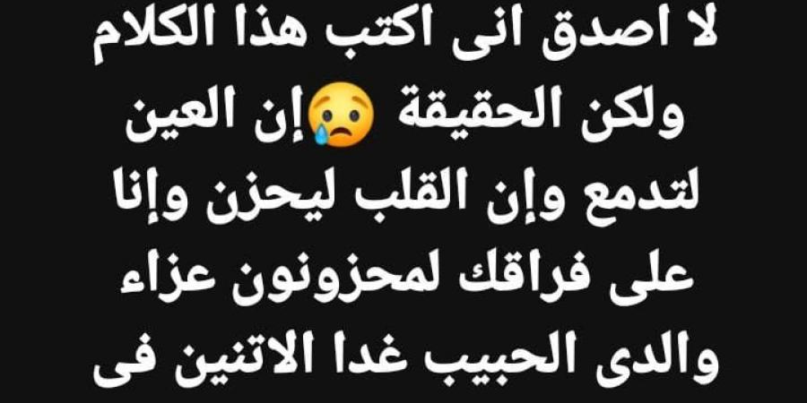 غدا.. عزاء والد ألفت عمر من مسجد عمر مكرم| تفاصيل