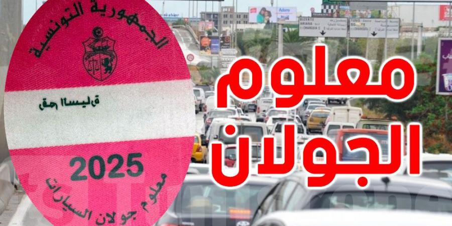 عاجل: أسعار ''الفينيات'' لسنة 2025 ومواعيد خلاصها