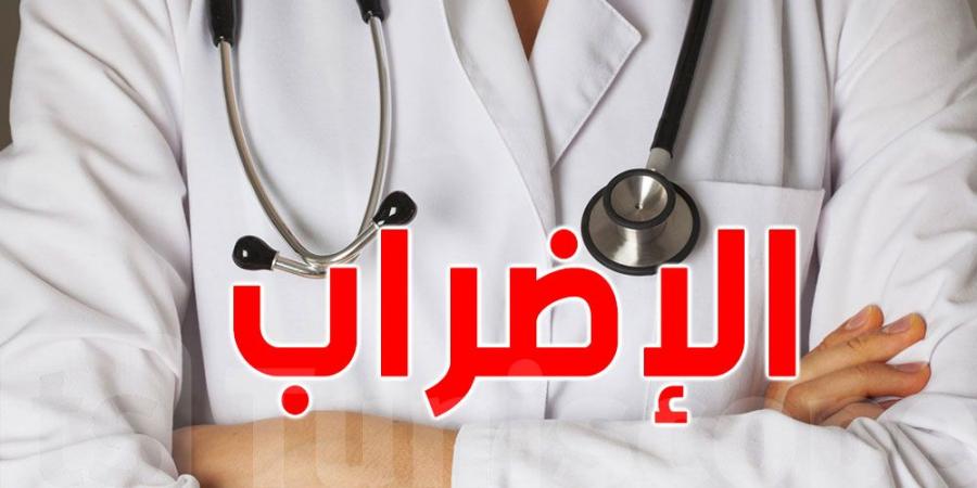 استثناء الحالات الاستعجالية من إضراب القطاع الصحي الخاص يوم 23 جانفي