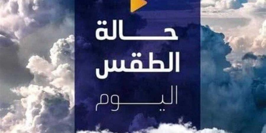 شديد البرودة ليلا.. حالة الطقس المتوقعة اليوم الأحد 12 يناير 2025