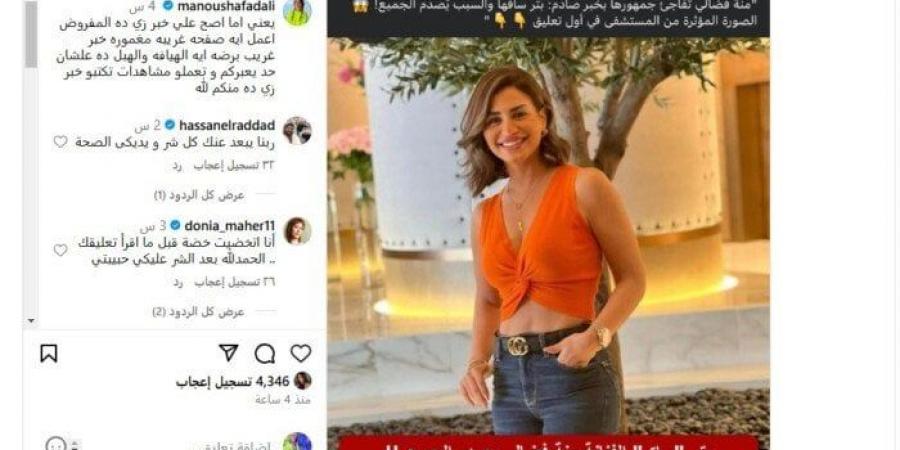 « إيه الهيافة دي».. أول تعليق من الفنانة منة فضالي على خبر بتر ساقها