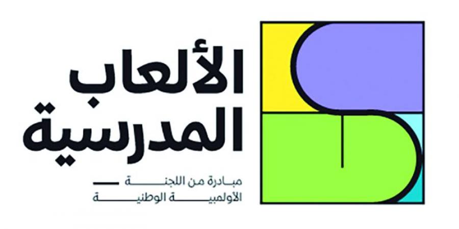 «الألعاب المدرسية» تنطلق نهاية يناير الجاري